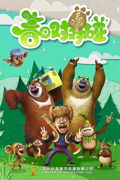 Boonie Bears: Spring Into Action