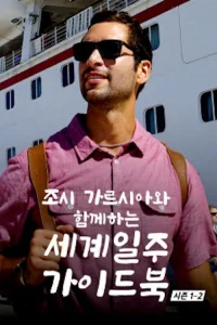 مسافران با اوریوژ جاش گارسیا