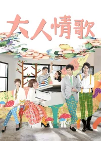 ترانه بزرگسالان