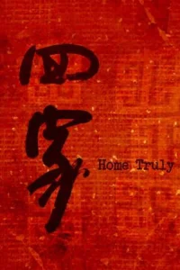 خانه بازگشت