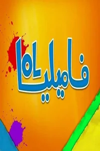 فامیلیا، خنده