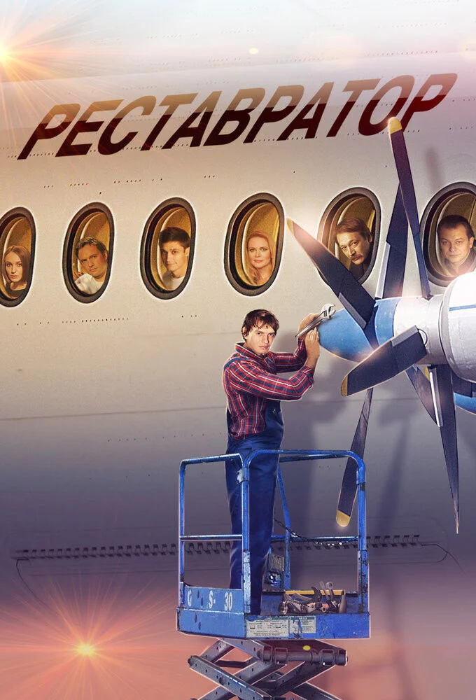 Реставратор