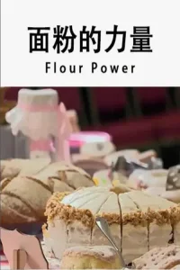 سریال ۱۰: نیروی آرد