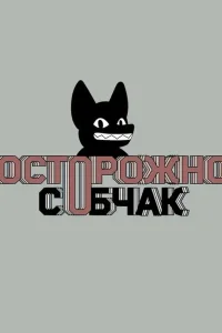 Осторожно: Собчак