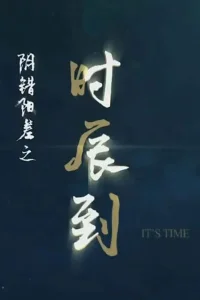 陰錯陽差之時辰到