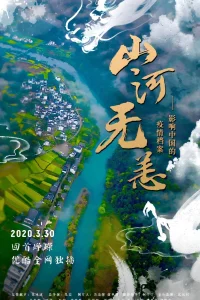 سِفرخیز山河无恙：یادداشت‌های همه‌گیری برای چین