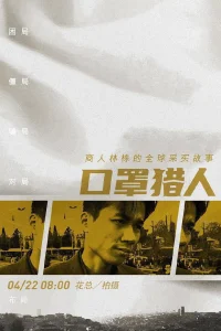 ربات شکار ماسک