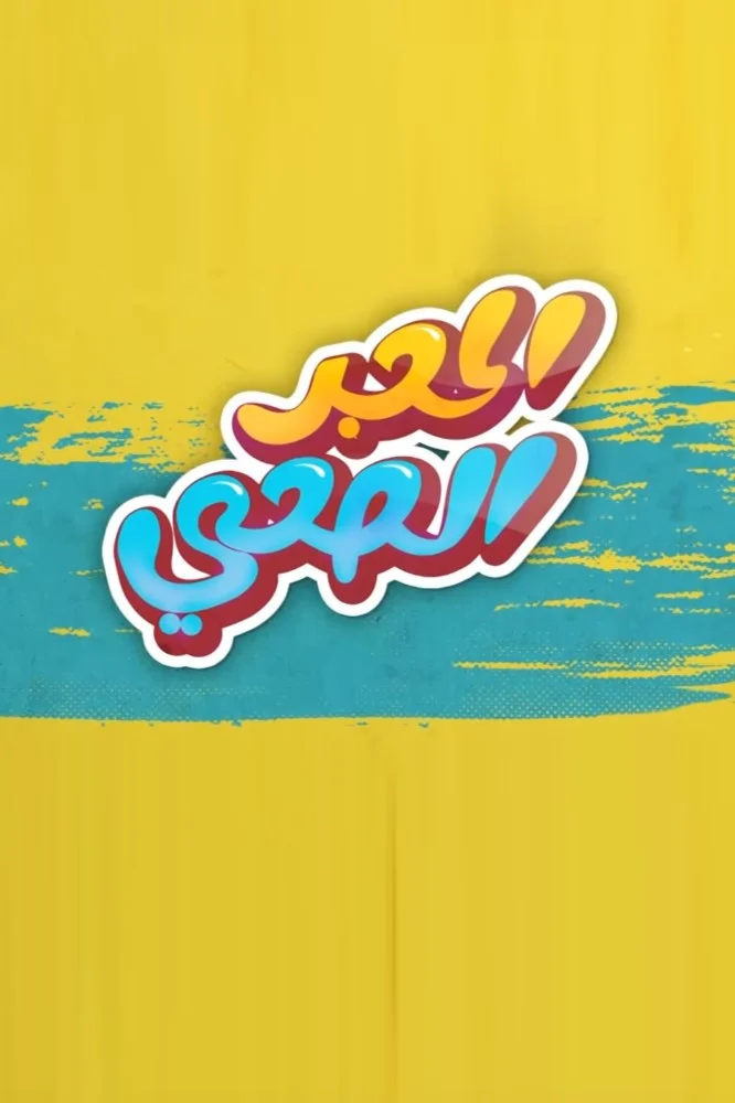 الحجر الصحي