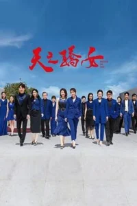 تیانزِی خواهری برتر