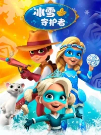 نگهبانان یخ و برف