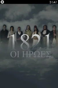 1821: The Heroes