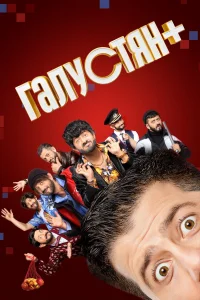Galustyan+