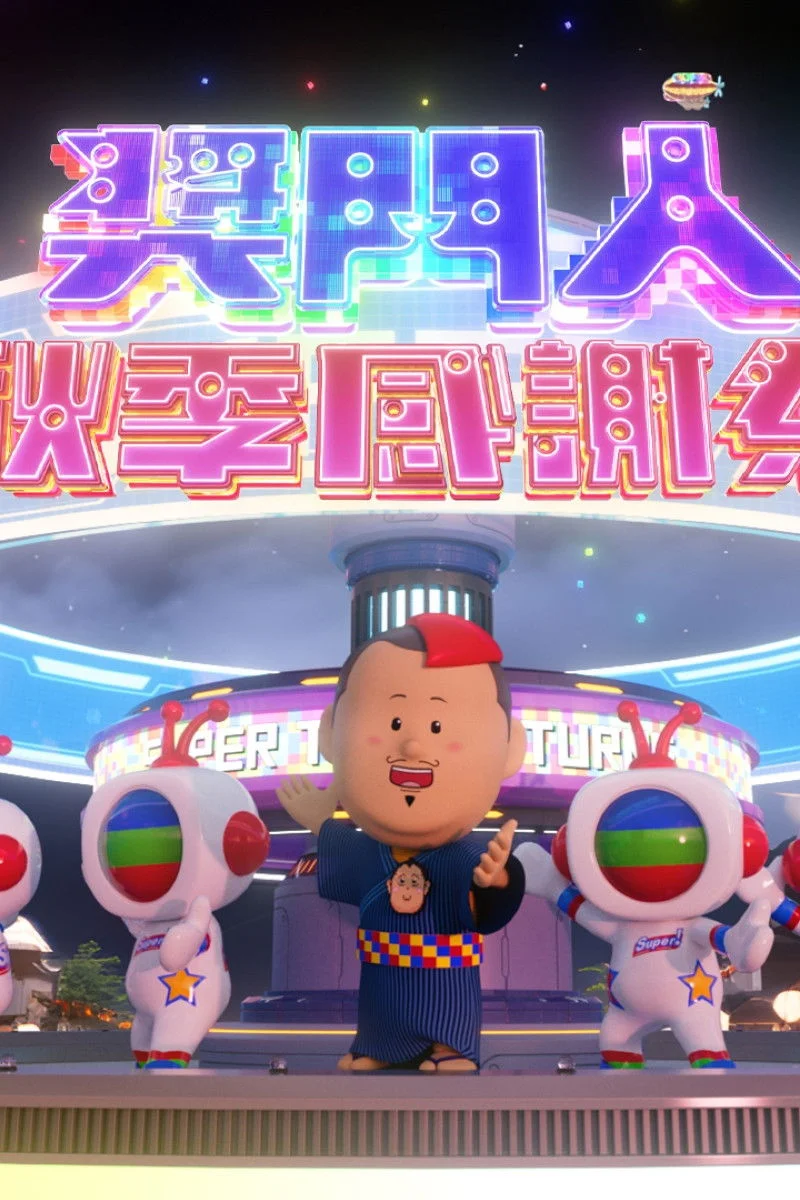 奖门人秋季感谢祭