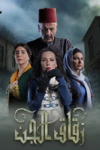 زقاق العجین