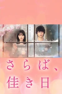 خداحافظ، روزهای خوش