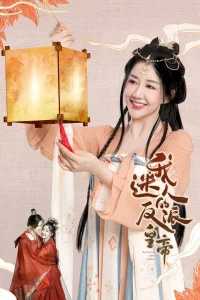 امپراتور شیطانیِ دلربای من