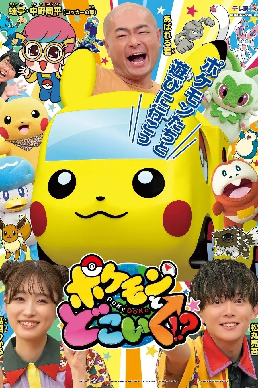 Pokemon to doko iku!?