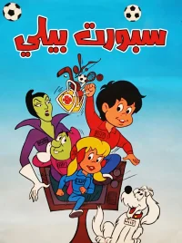 اسپورت بیلی