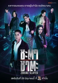 قاتل زودیاک