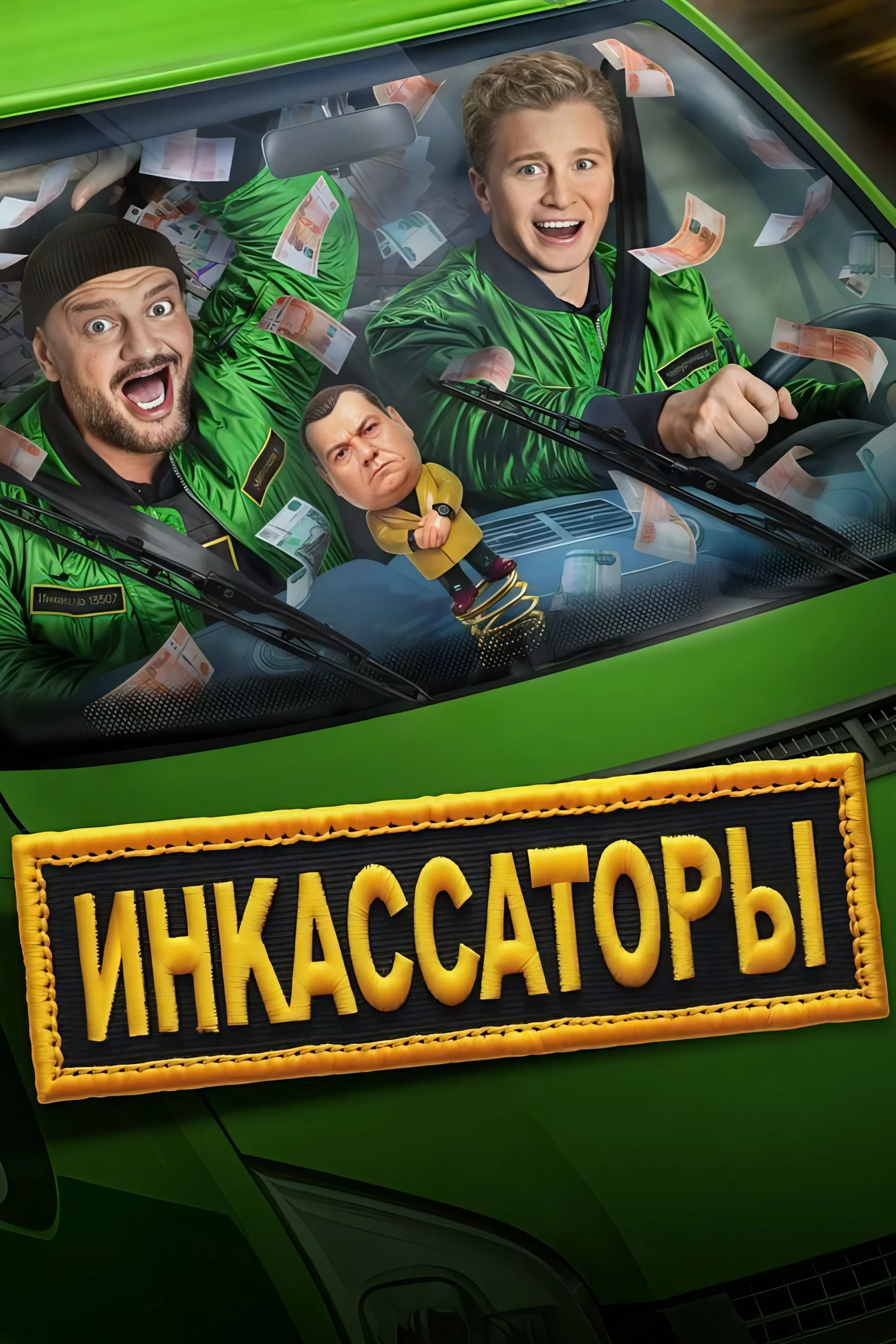 Инкассаторы