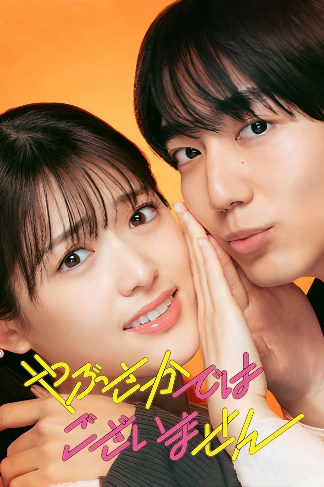 Yabusaka de wa Gozaimasen