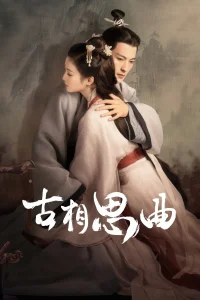 یک آهنگ عاشقانه باستانی