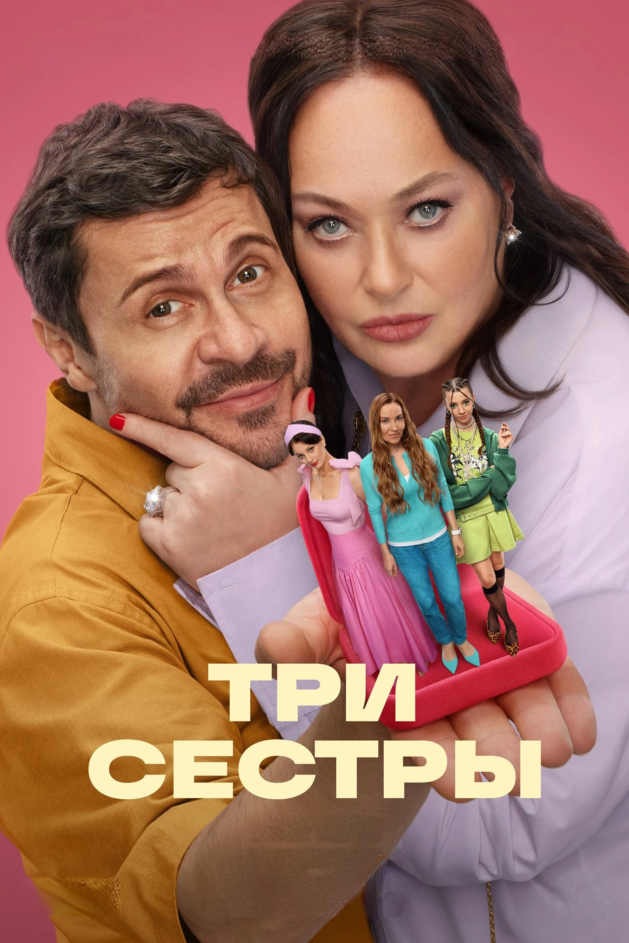 Три сестры