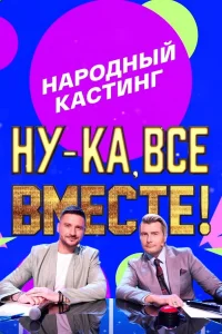 Ну-ка, все вместе! Народный кастинг
