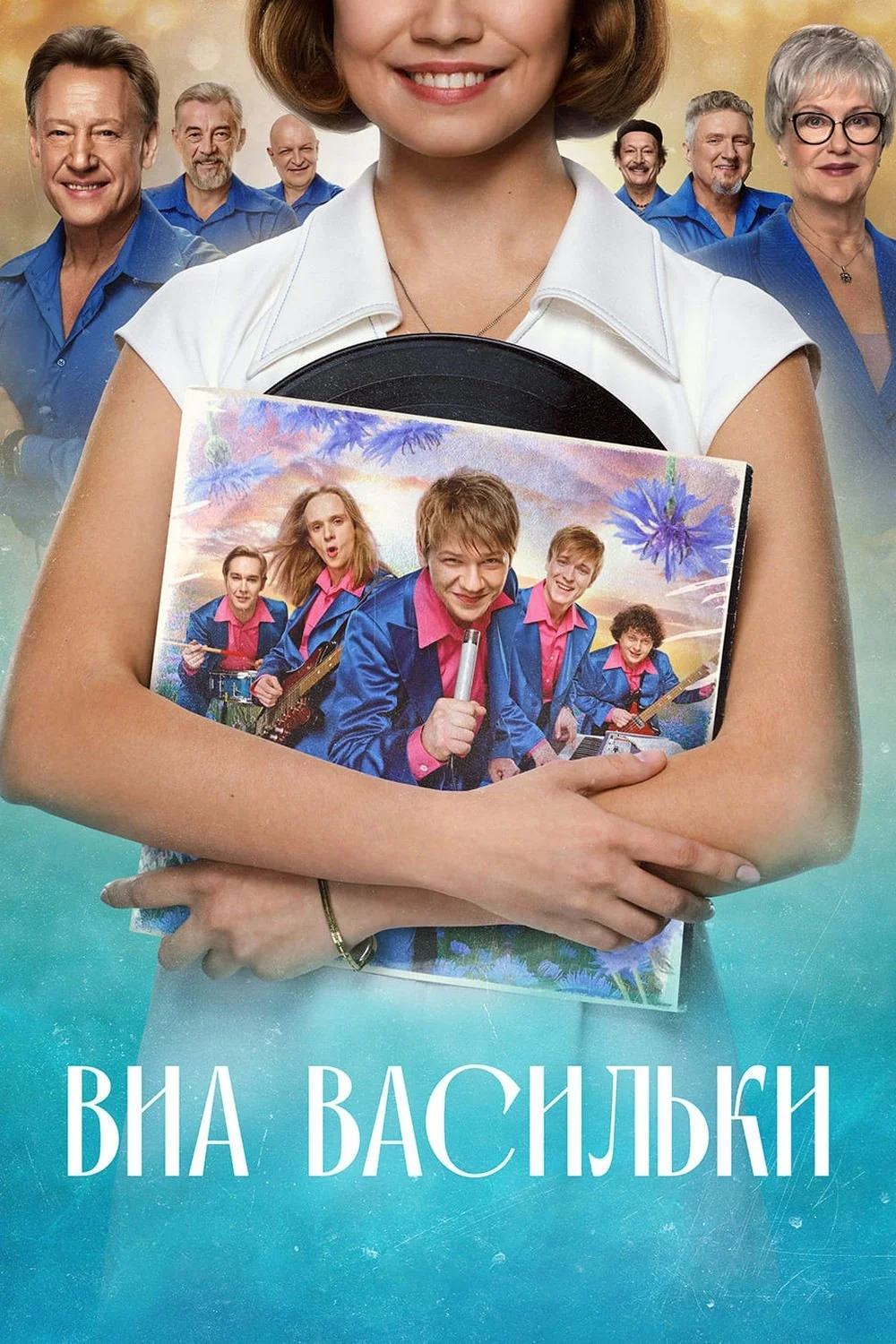ВИА «Васильки»