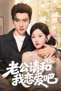 هزارن ژاپنی:老公请和我恋爱吧