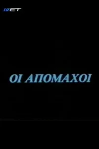 Οι απόμαχοι