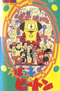 ろぼっ子ビートン