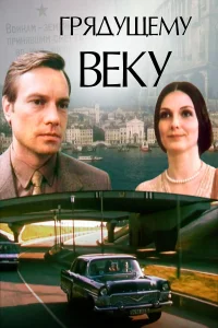 To the Coming Century