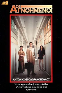 Οι Αγνοημένοι