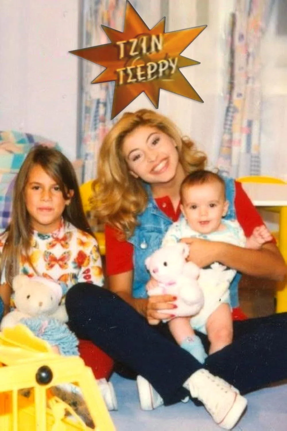 Τζιν και Τσέρρυ