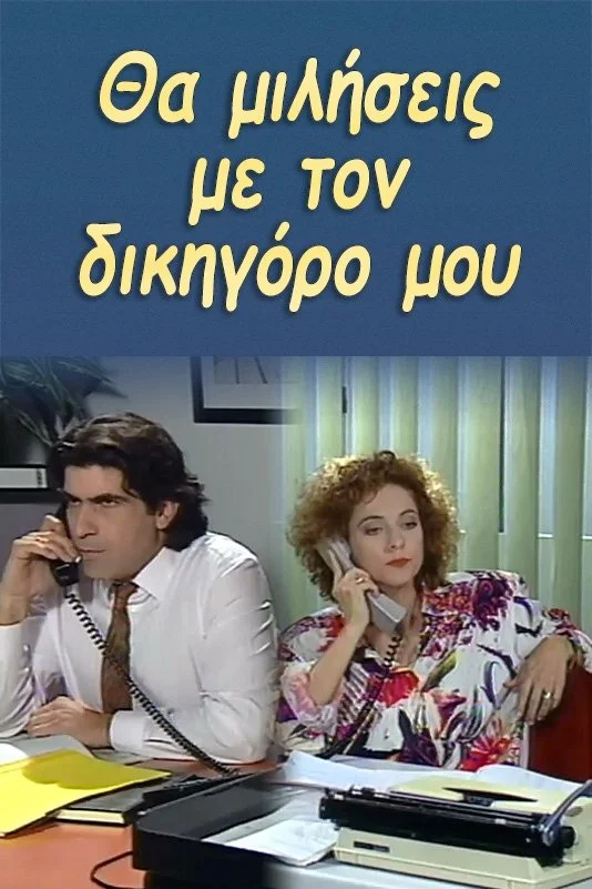 Θα μιλήσεις με τον δικηγόρο μου
