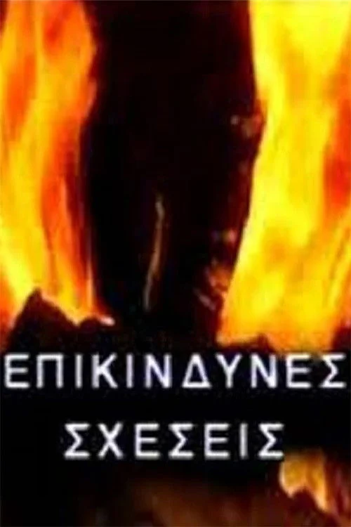 Επικίνδυνες σχέσεις