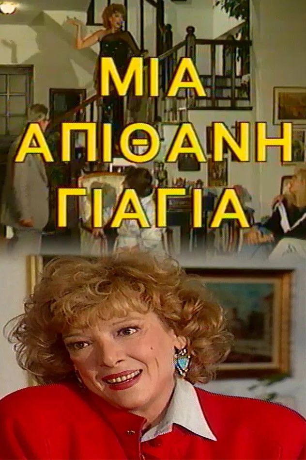 Μια Απίθανη Γιαγιά