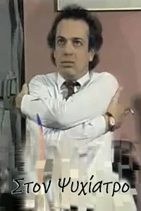 Στον ψυχίατρο