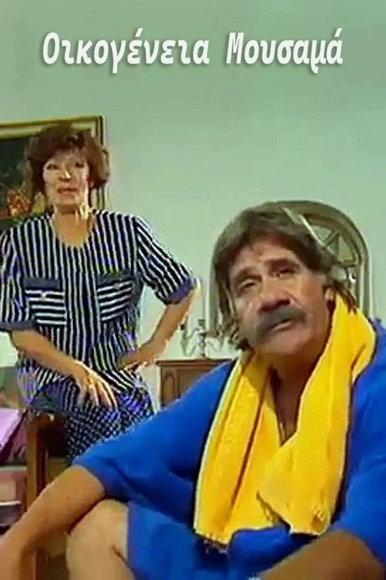 Οικογένεια Μουσαμά