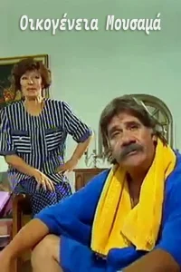 Οικογένεια Μουσαμά