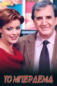 Το Μπέρδεμα