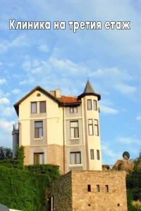 Клиника на третия етаж