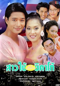 สาวใช้หัวใจชิคาโก