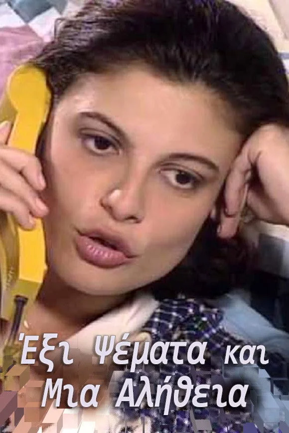 Έξι Ψέματα και Μια Αλήθεια