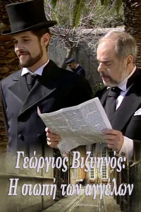 Γεώργιος Βιζυηνός: Η Σιωπή των Αγγέλων