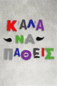 Καλά να πάθεις