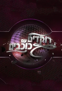Dancing With The Stars Israel