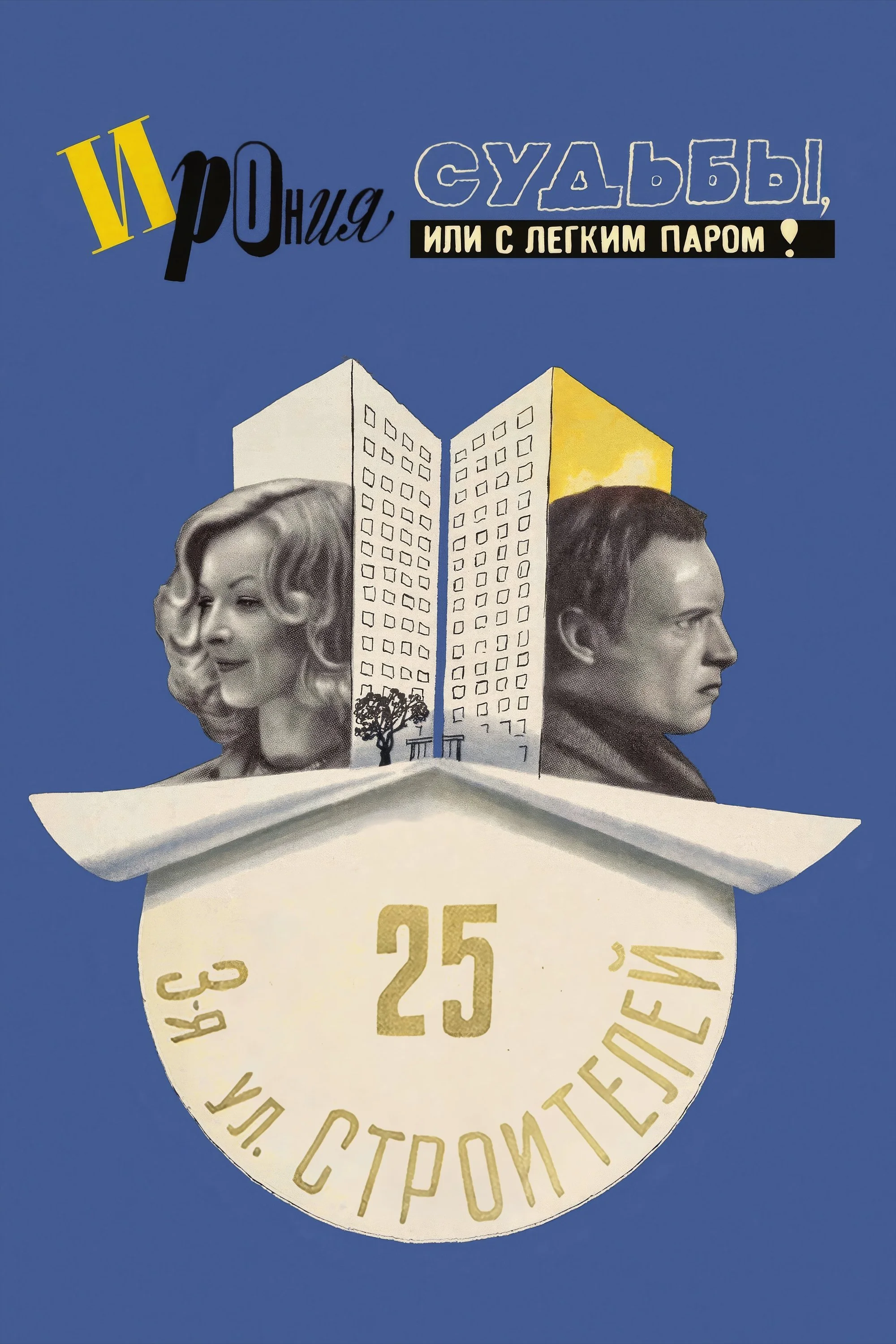 آیرونی سرنوشت، یا از حمام خود لذت ببرید!