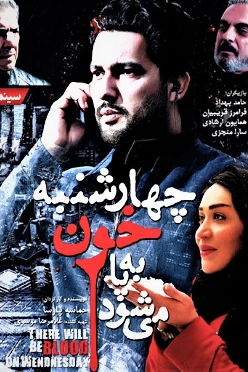 در چهارشنبه خون خواهد بود